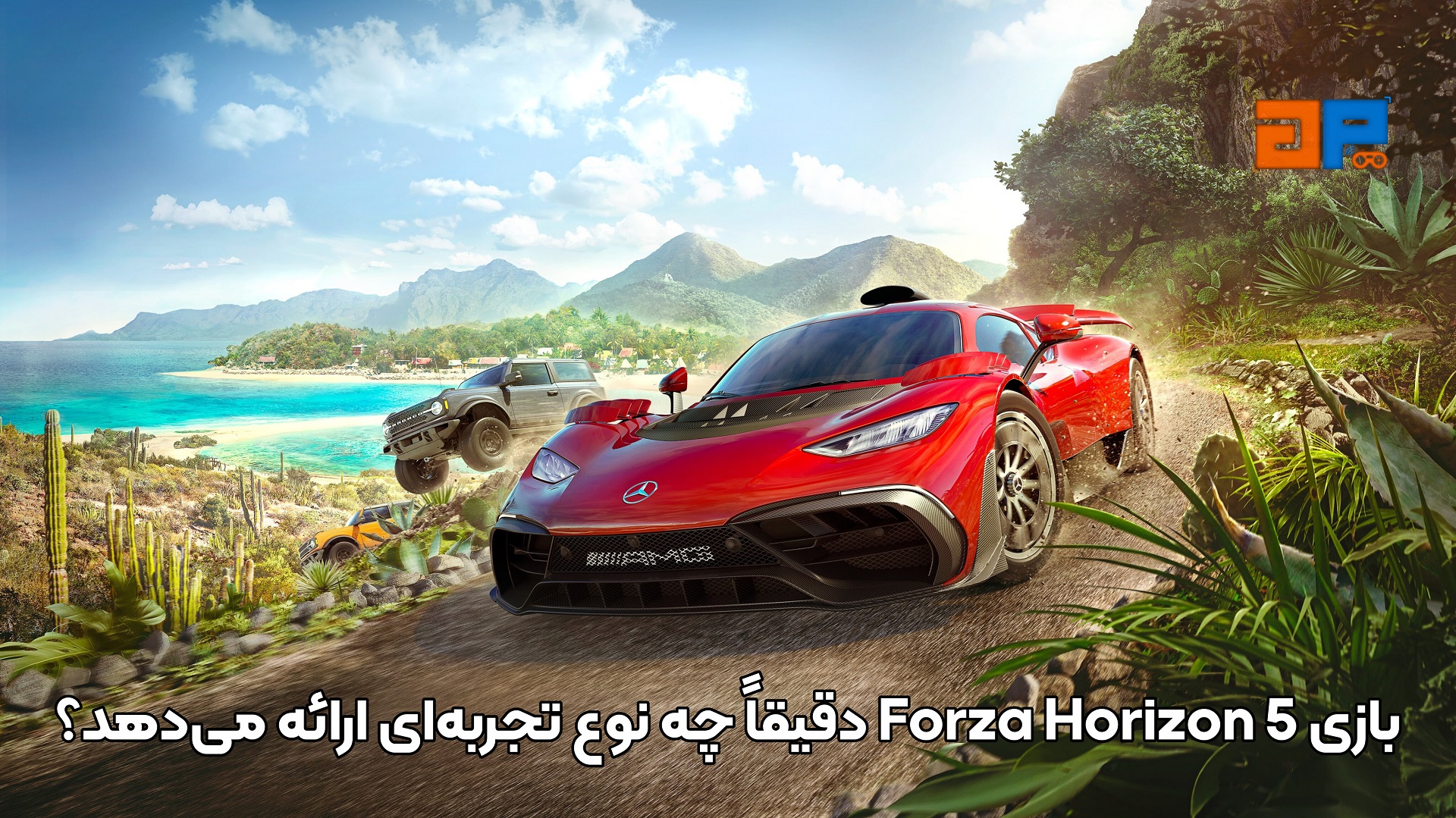 بازی Forza Horizon 5 دقیقاً چه نوع تجربه&zwnj;ای ارائه می&zwnj;دهد؟